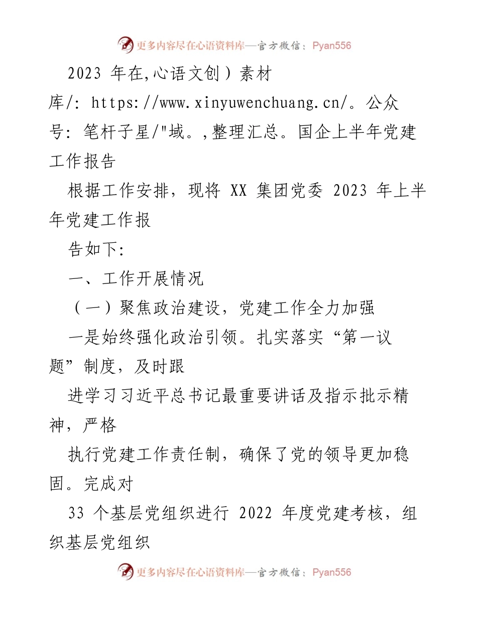 [工作总结] 国企党建 - 2023年上半年党建工作总结报告.docx_第1页