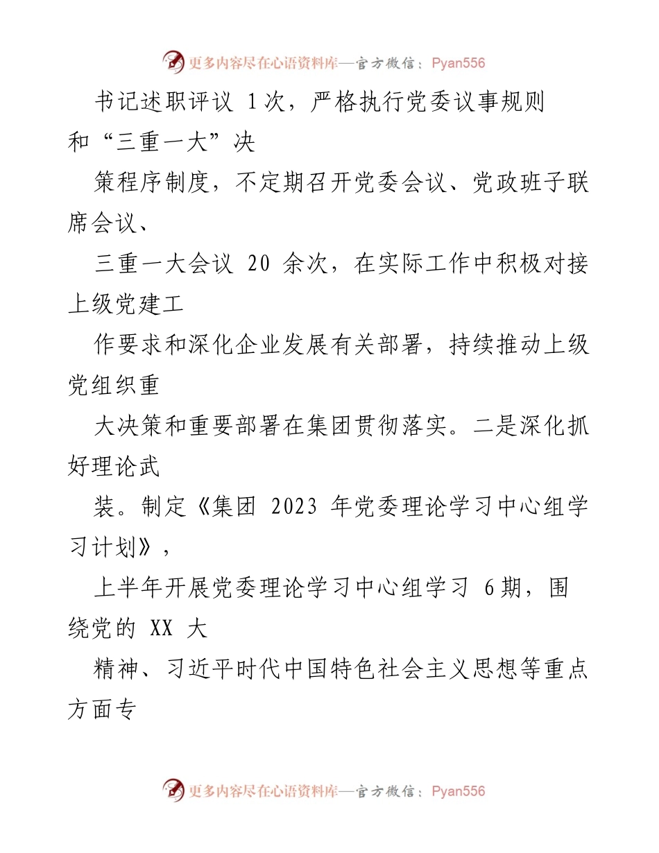 [工作总结] 国企党建 - 2023年上半年党建工作总结报告.docx_第2页