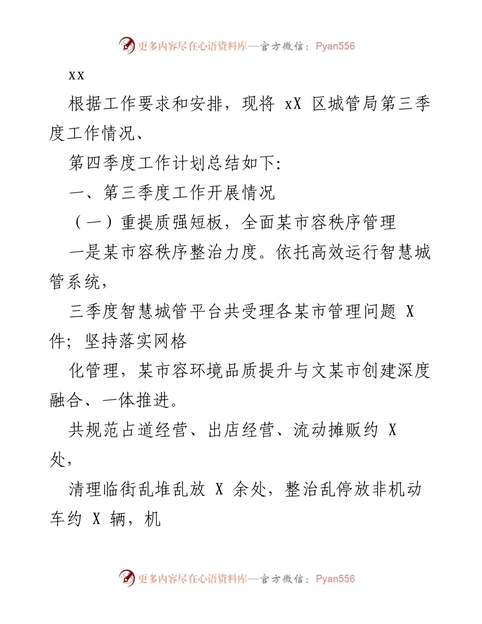 [工作总结] 城管局季度工作 - XX区城管局第三季度工作总结与第四季度工作计划.docx_第1页