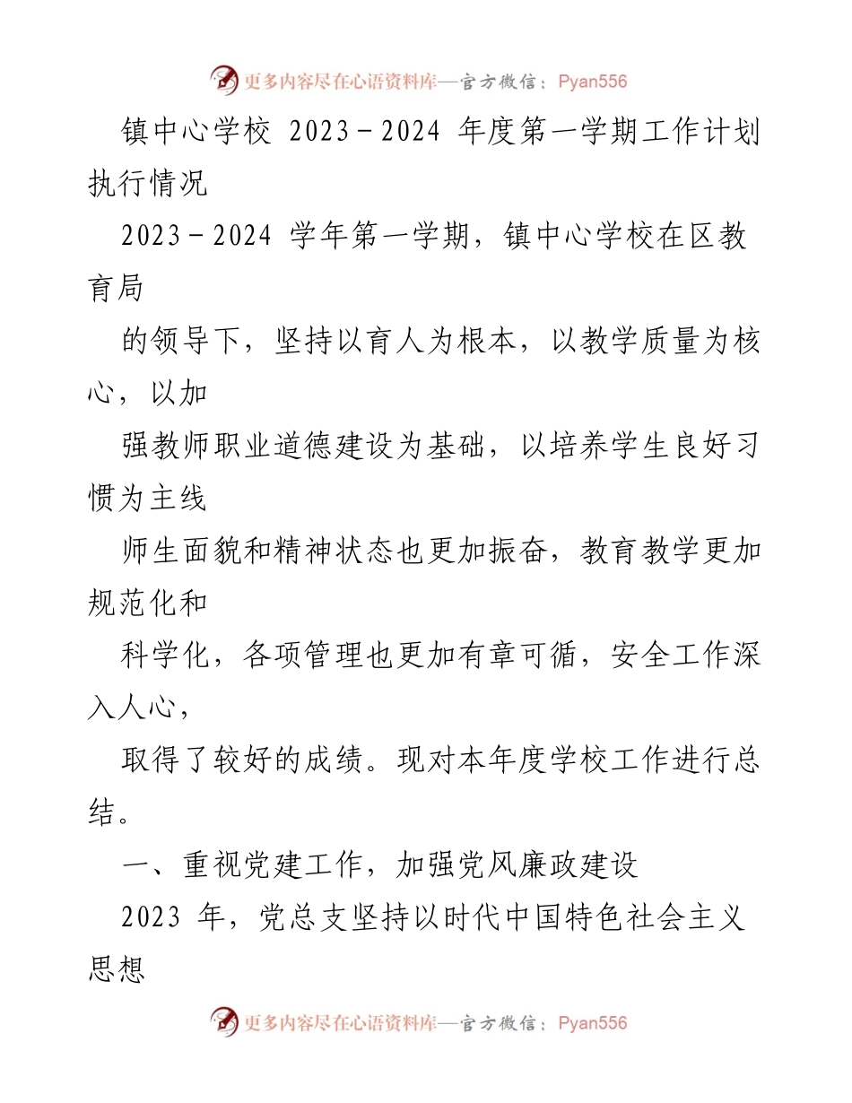 [工作总结] 学期总结 - 镇中心学校2023-2024学年第一学期工作总结报告.docx_第1页