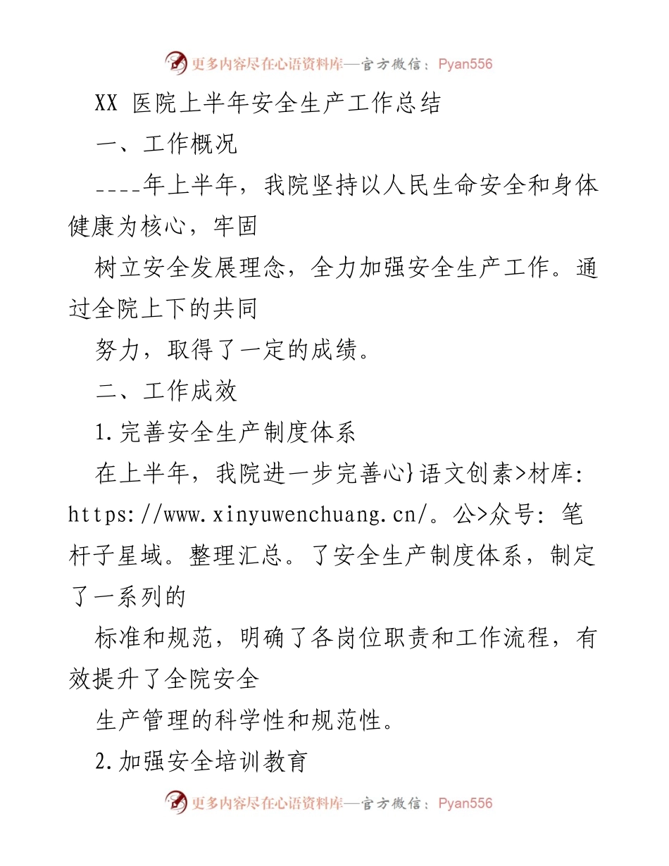 [工作总结] 医院安全生产 - XX医院上半年安全生产工作总结.docx_第1页