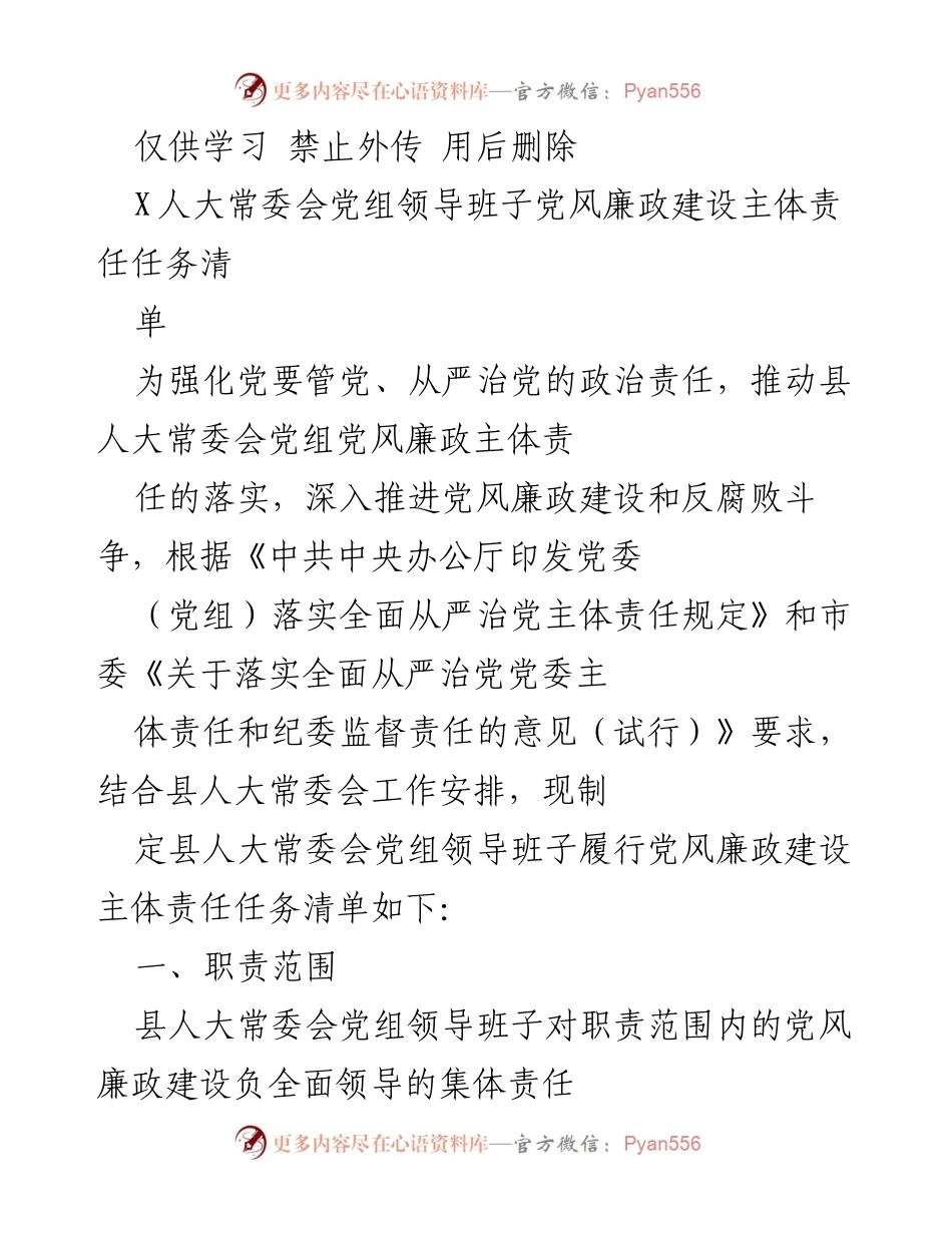 [工作总结] 县人大常委会 - 党风廉政建设主体责任任务清单总结.docx_第1页