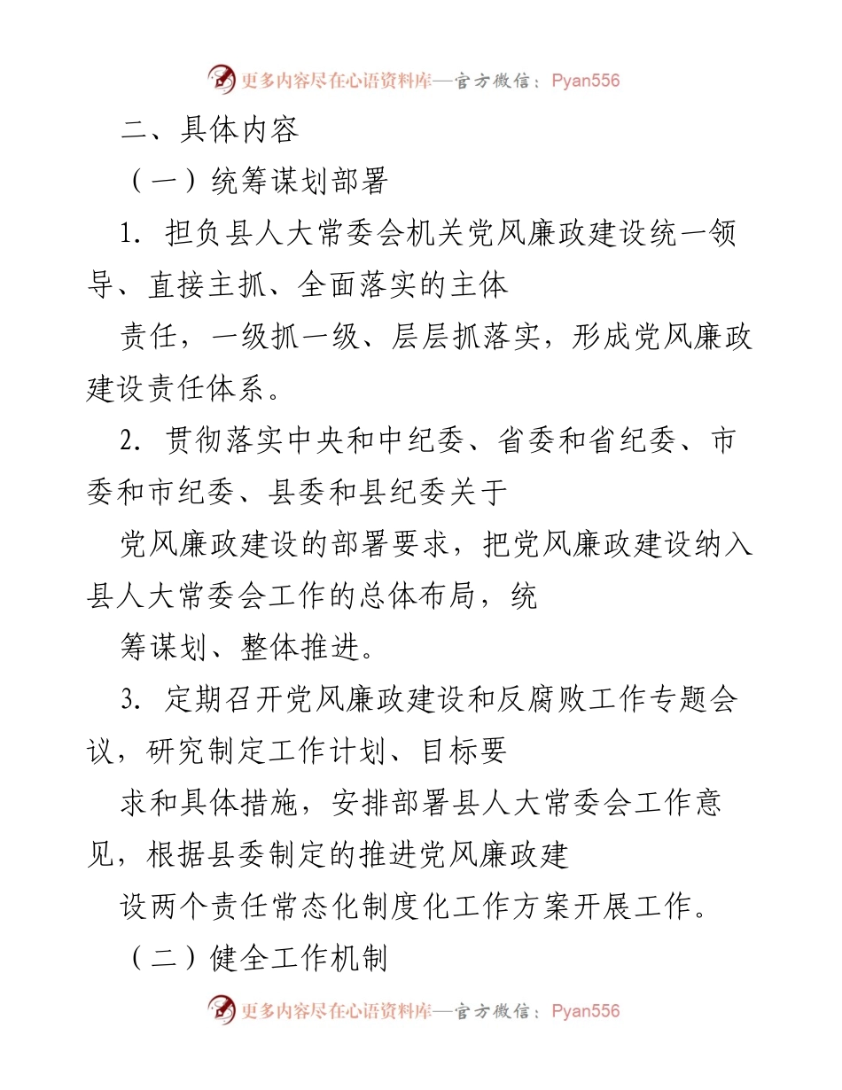 [工作总结] 县人大常委会 - 党风廉政建设主体责任任务清单总结.docx_第2页