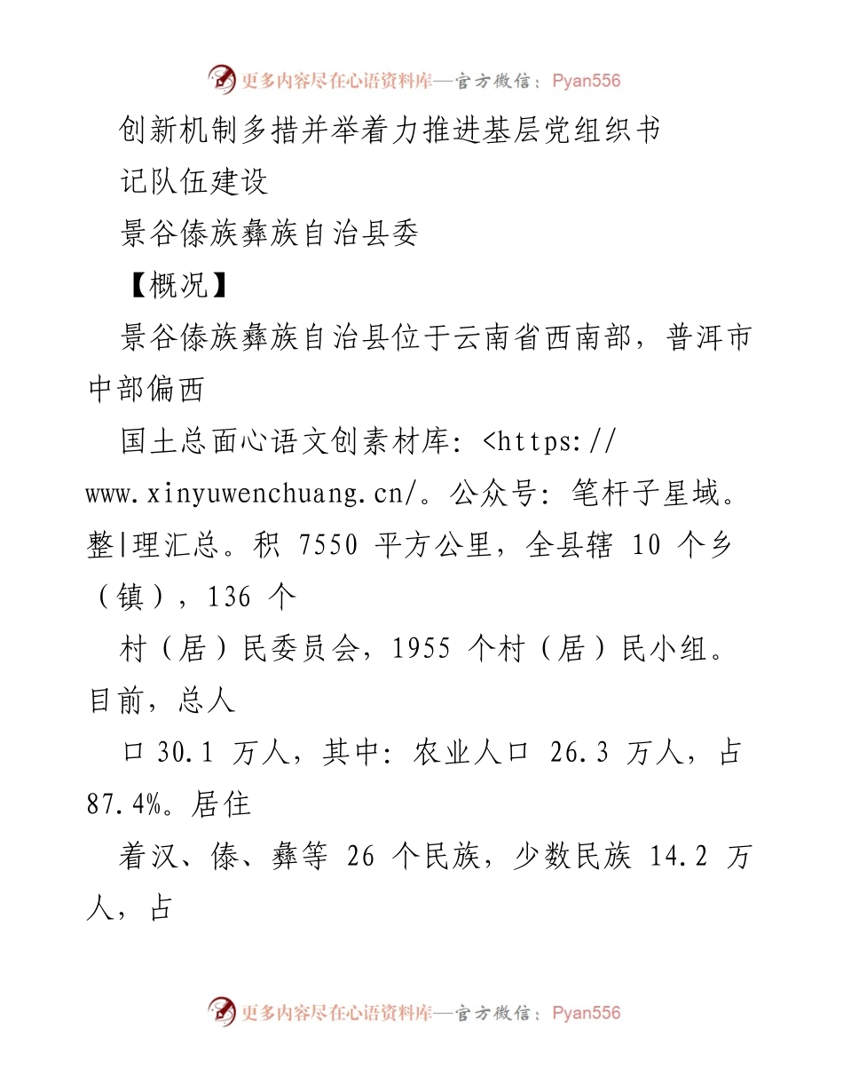 [工作总结] 基层党组织建设 - 加强基层党组织书记队伍建设的多项创新机制.docx_第1页