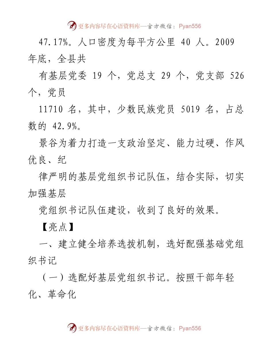 [工作总结] 基层党组织建设 - 加强基层党组织书记队伍建设的多项创新机制.docx_第2页