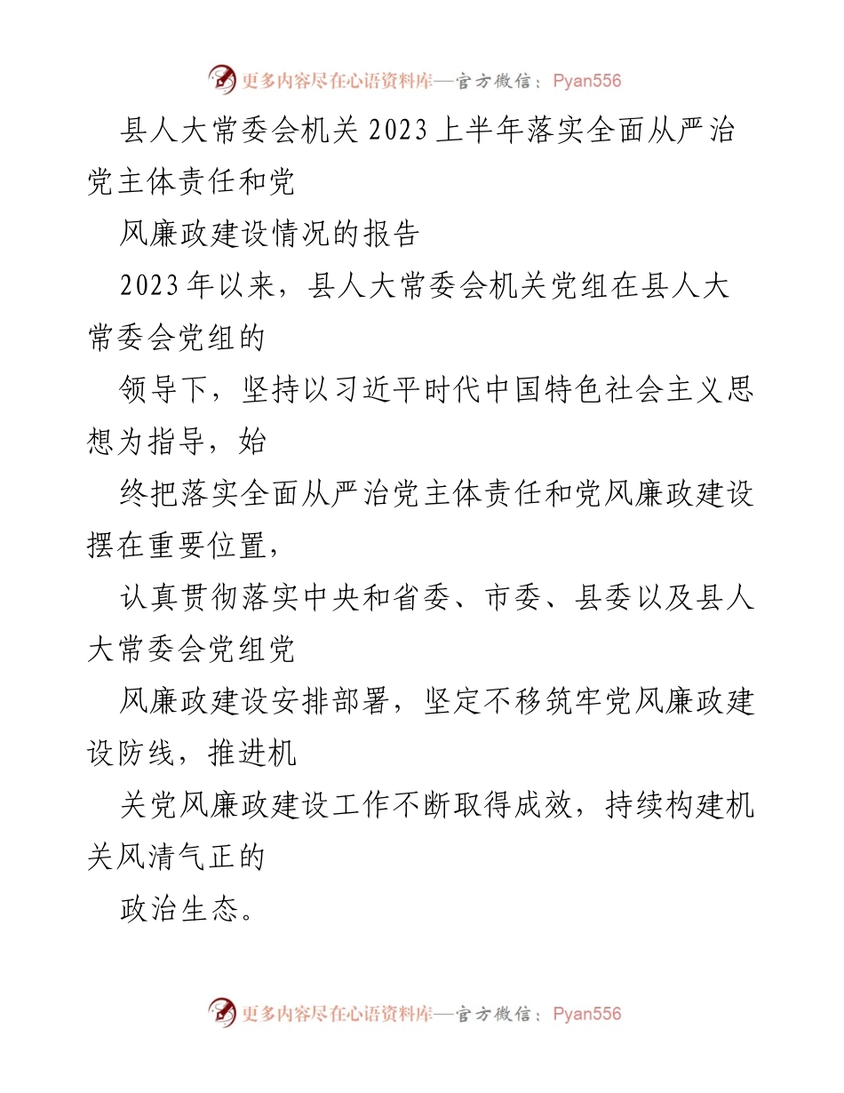 [工作总结] 县人大常委会 - 2023年上半年党风廉政建设与主体责任落实情况报告.docx_第1页