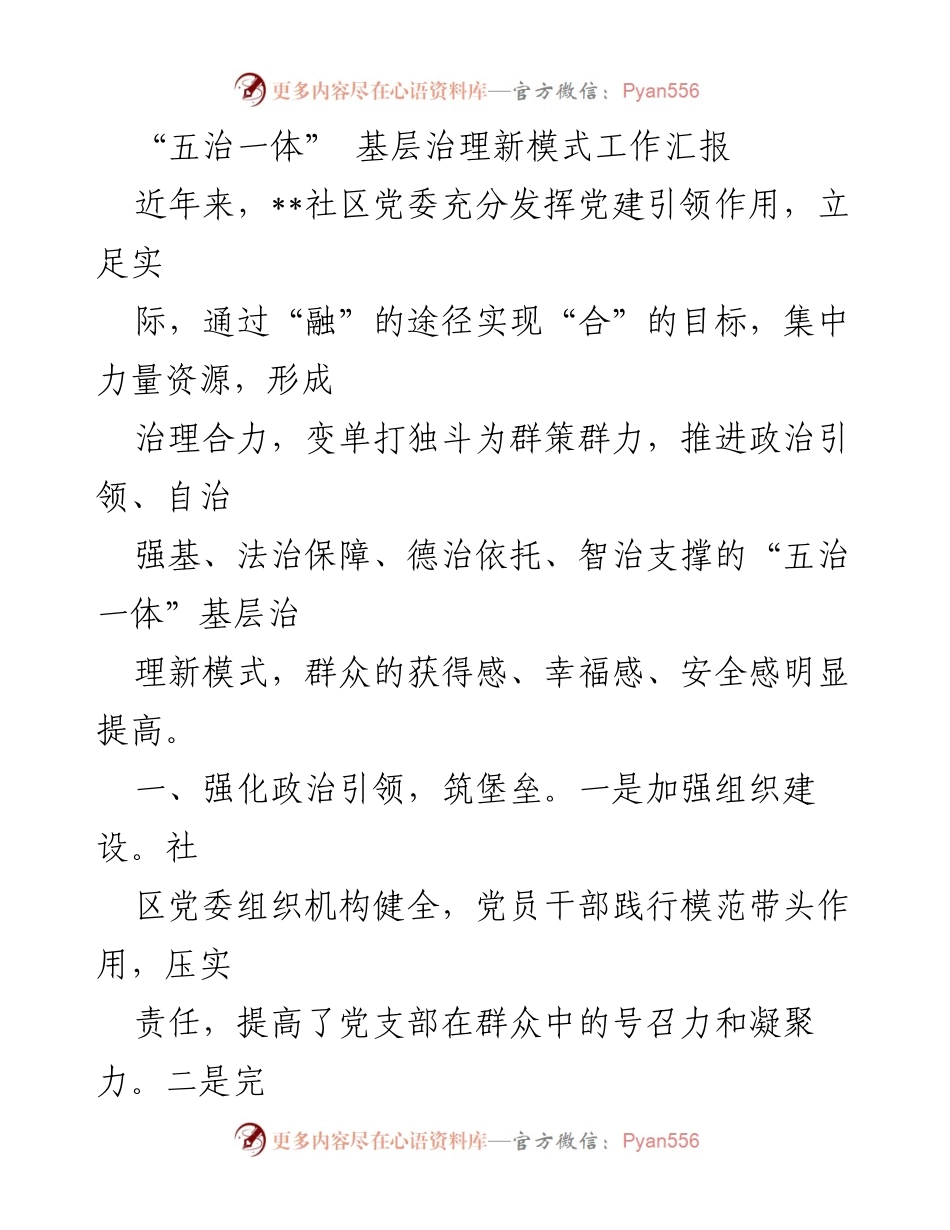 [工作总结] 基层治理 - “五治一体”基层治理新模式工作汇报.docx_第1页