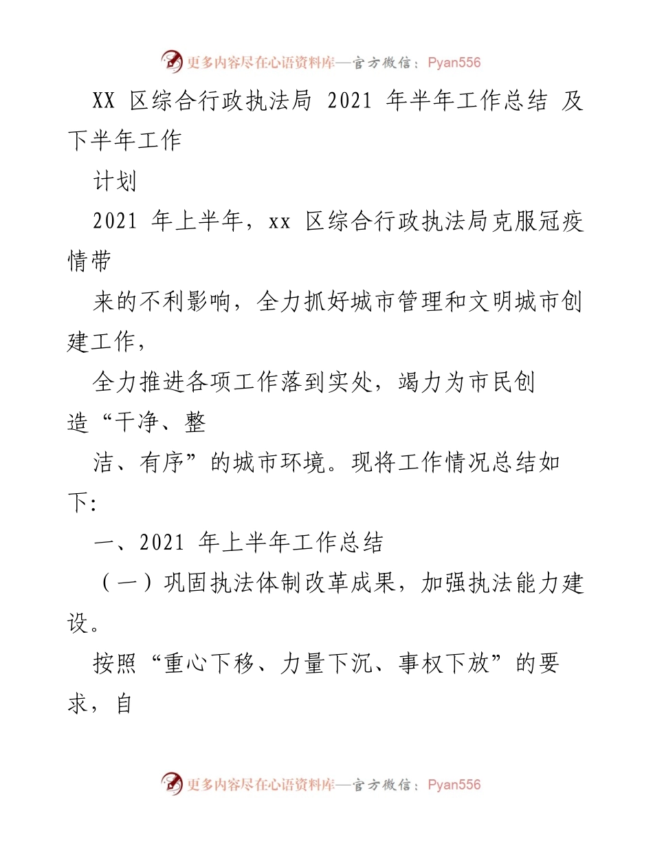 [工作总结] 半年工作总结会 - XX区综合行政执法局2021年上半年工作总结及下半年计划.docx_第1页