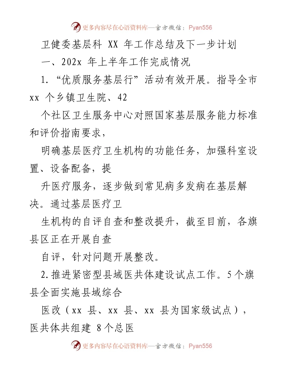 [工作总结] 卫健委 - 202X年基层卫生工作总结与未来计划.docx_第1页