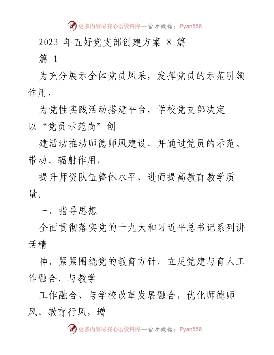 [工作总结] 学校党支部 - 2023年五好党支部创建方案及实施计划.docx_第1页