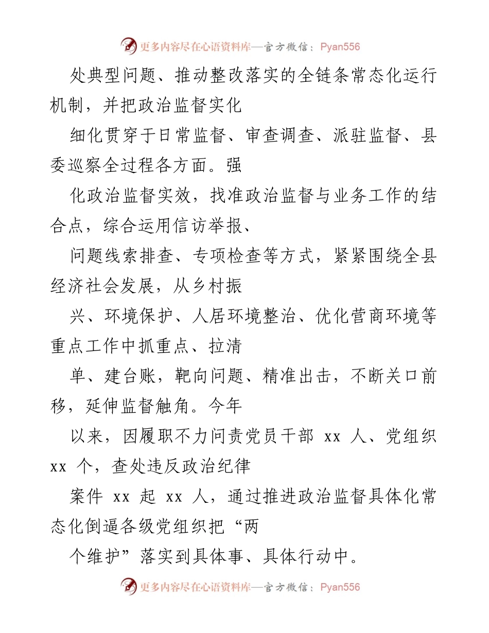 [工作总结] 县纪委监委 - 加强日常监督工作提升政治监督效能.docx_第2页