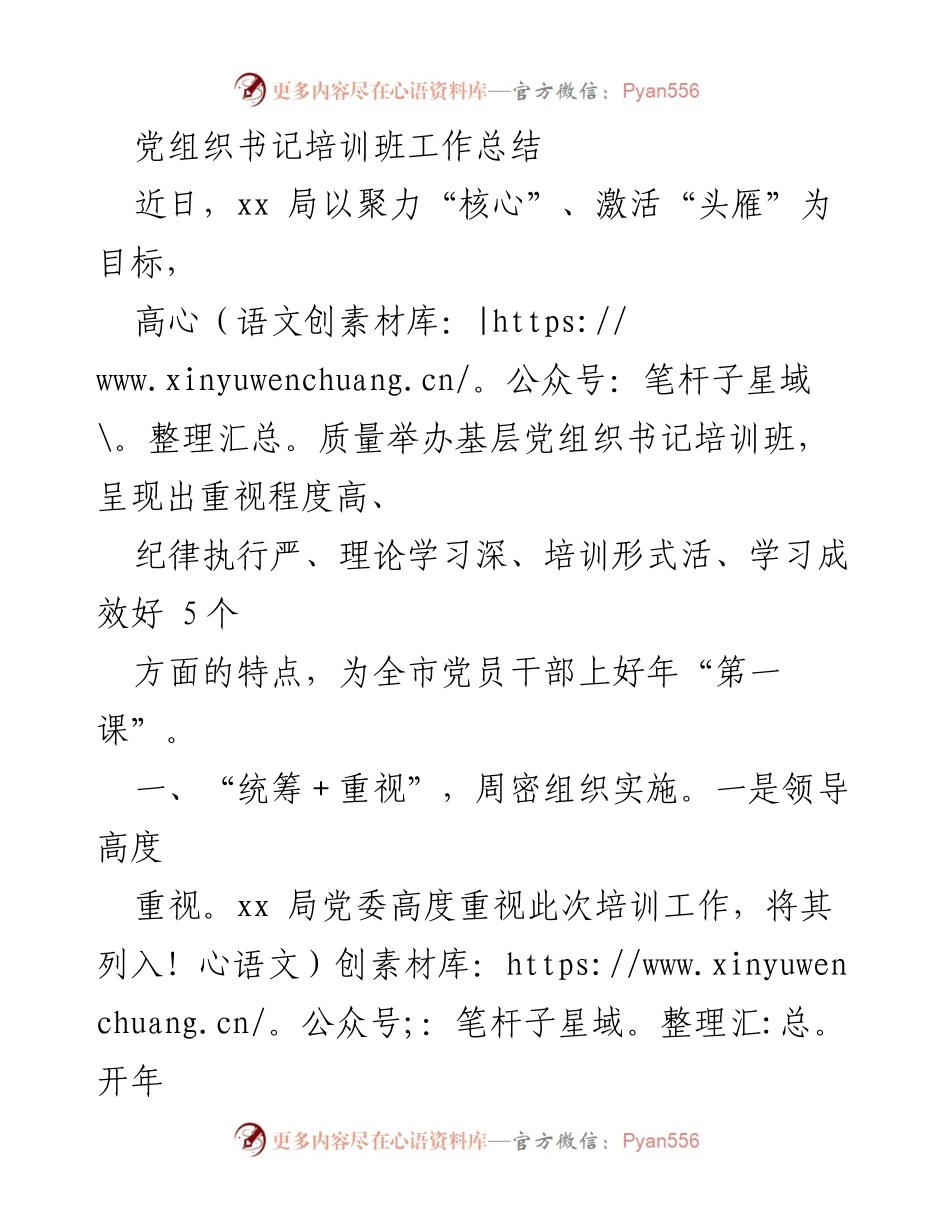 [工作总结] 培训班 - 基层党组织书记培训班工作总结.docx_第1页
