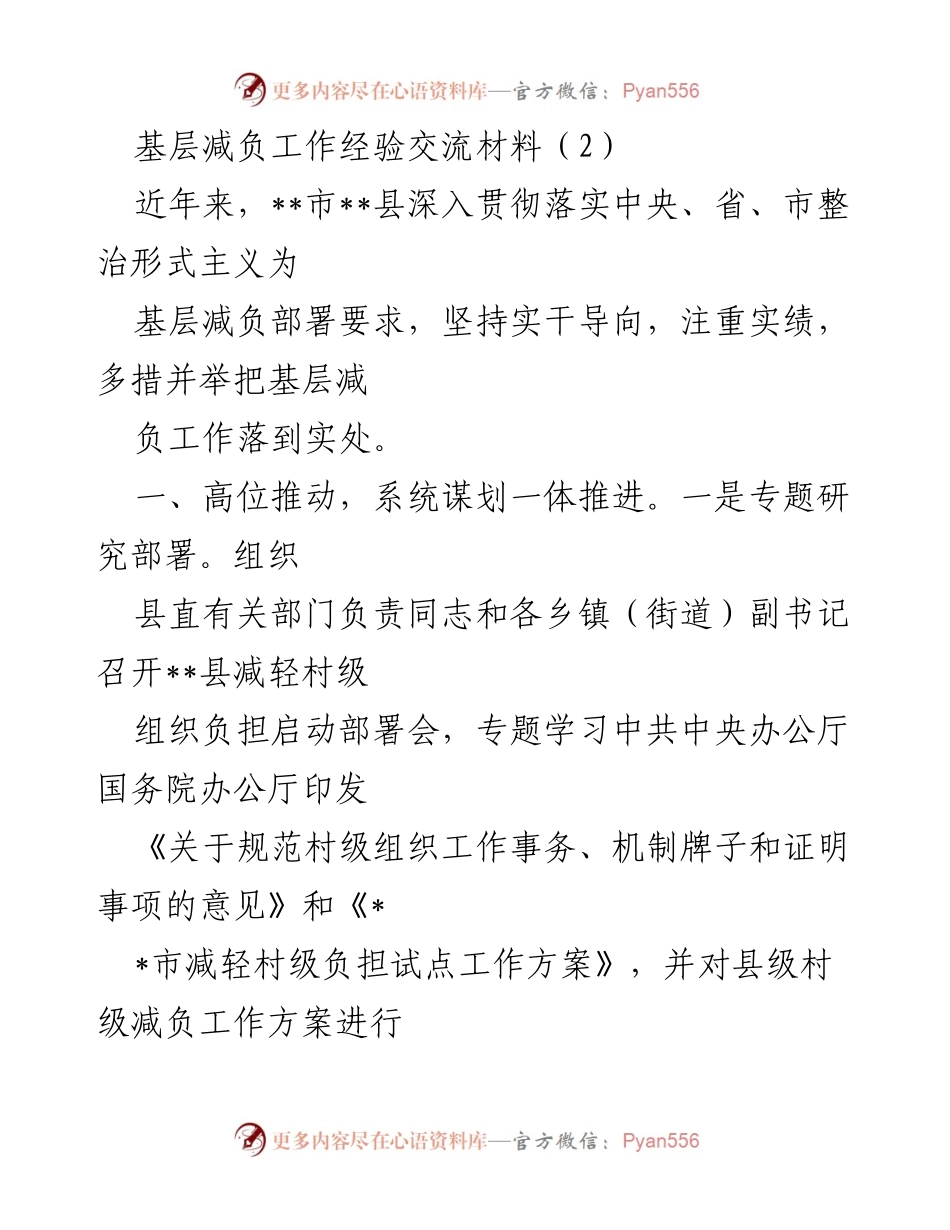 [工作总结] 基层减负工作经验交流 - __县基层减负工作经验总结与实施方案解析__.docx_第1页