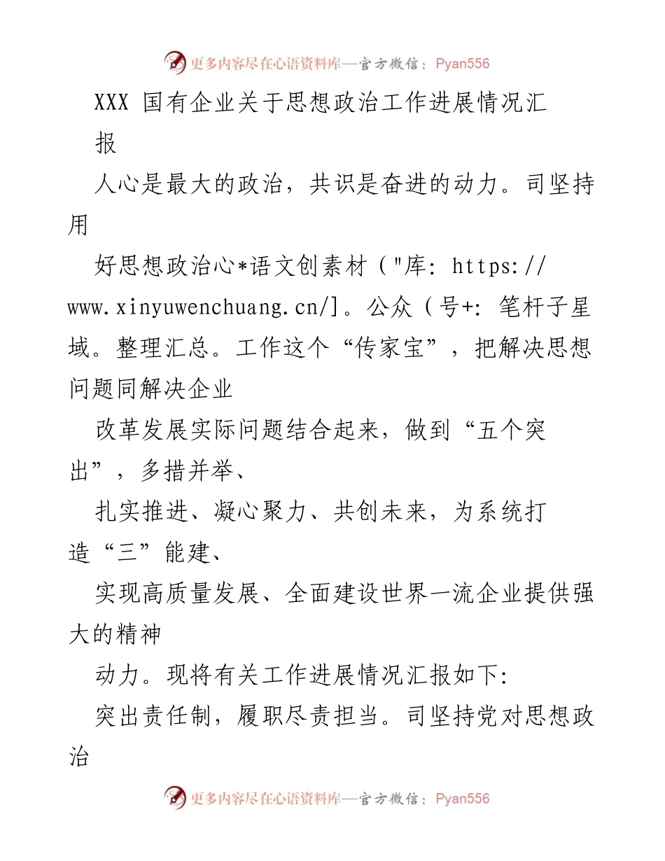 [工作总结] 国有企业思想政治工作 - XXX 国有企业思想政治工作进展情况汇报.docx_第1页