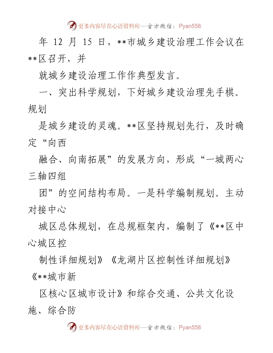 [工作总结] 城乡建设治理工作会议 - 深入推进城乡建设治理的经验分享与实践探索.docx_第2页