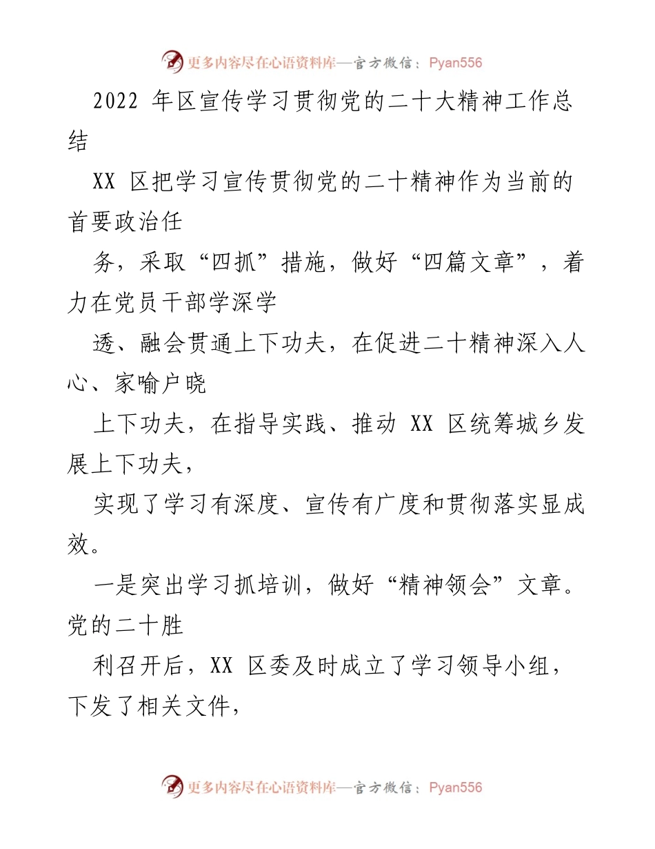 [工作总结] 学习宣传贯彻党的二十大精神 - XX区学习宣传贯彻党的二十大精神工作总结.docx_第1页