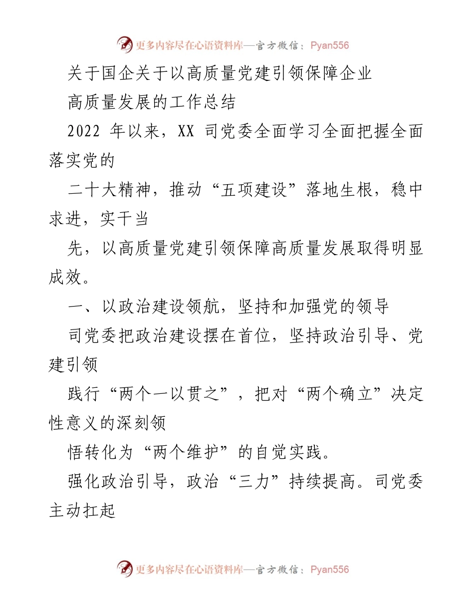 [工作总结] 国企党建 - 高质量党建引领保障企业高质量发展成效总结.docx_第1页