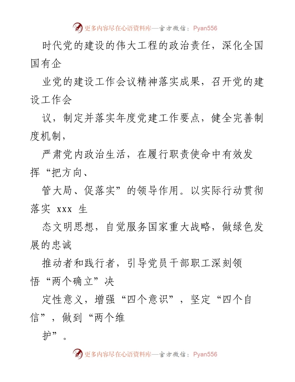 [工作总结] 国企党建 - 高质量党建引领保障企业高质量发展成效总结.docx_第2页