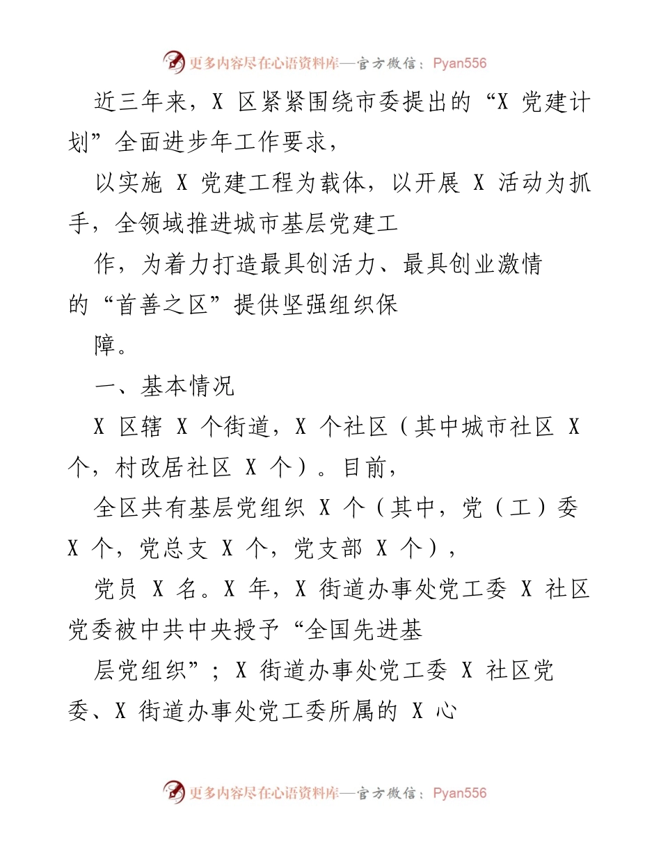 [工作总结] 基层党建工作 - X 区全面推进城市基层党建工作的成效与措施.docx_第1页