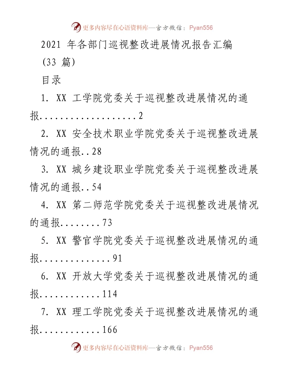 [工作总结] 各部门巡视整改 - 2021年巡视整改进展情况报告汇编.docx_第1页