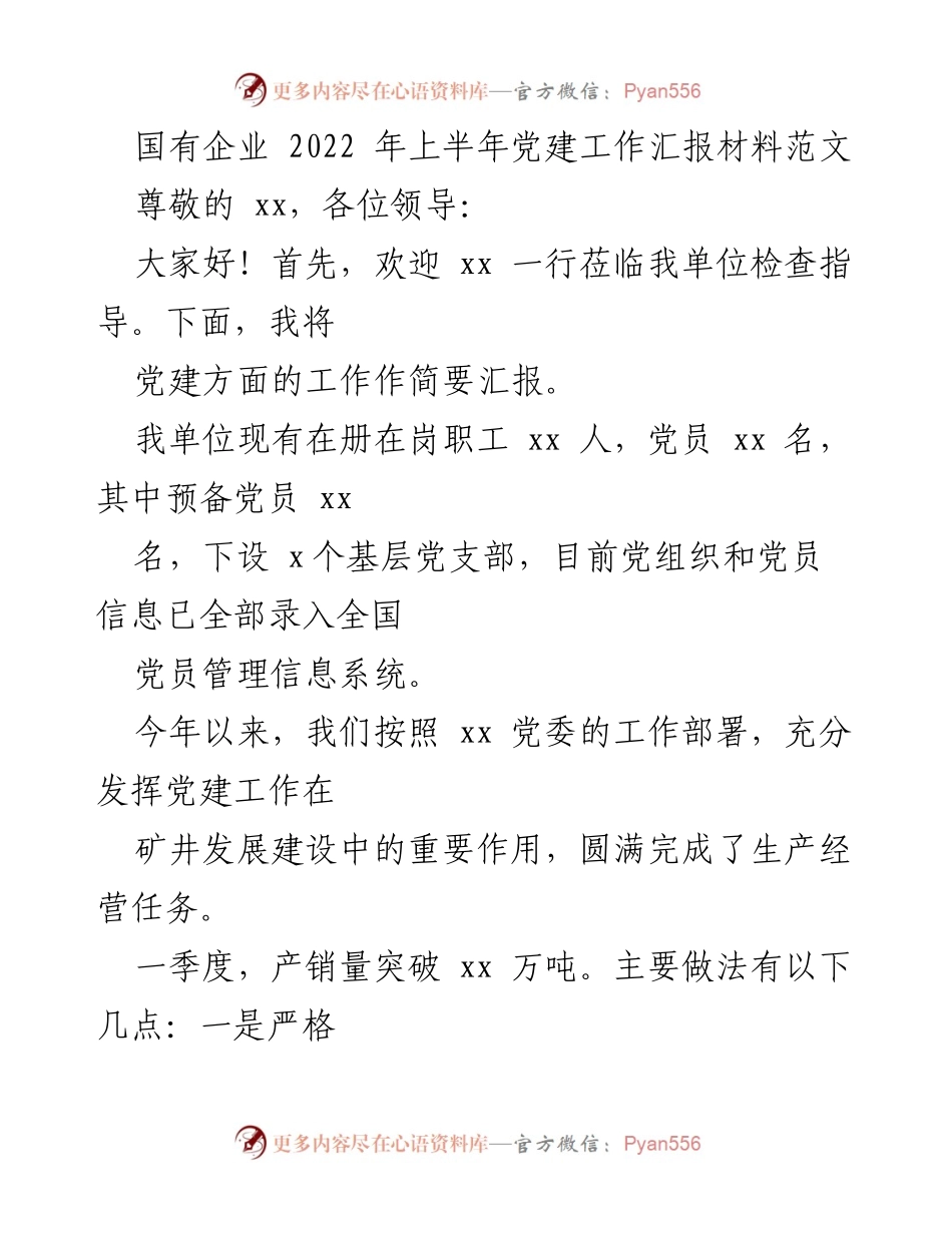 [工作总结] 国有企业党建工作 - 2022年上半年党建工作总结报告.docx_第1页