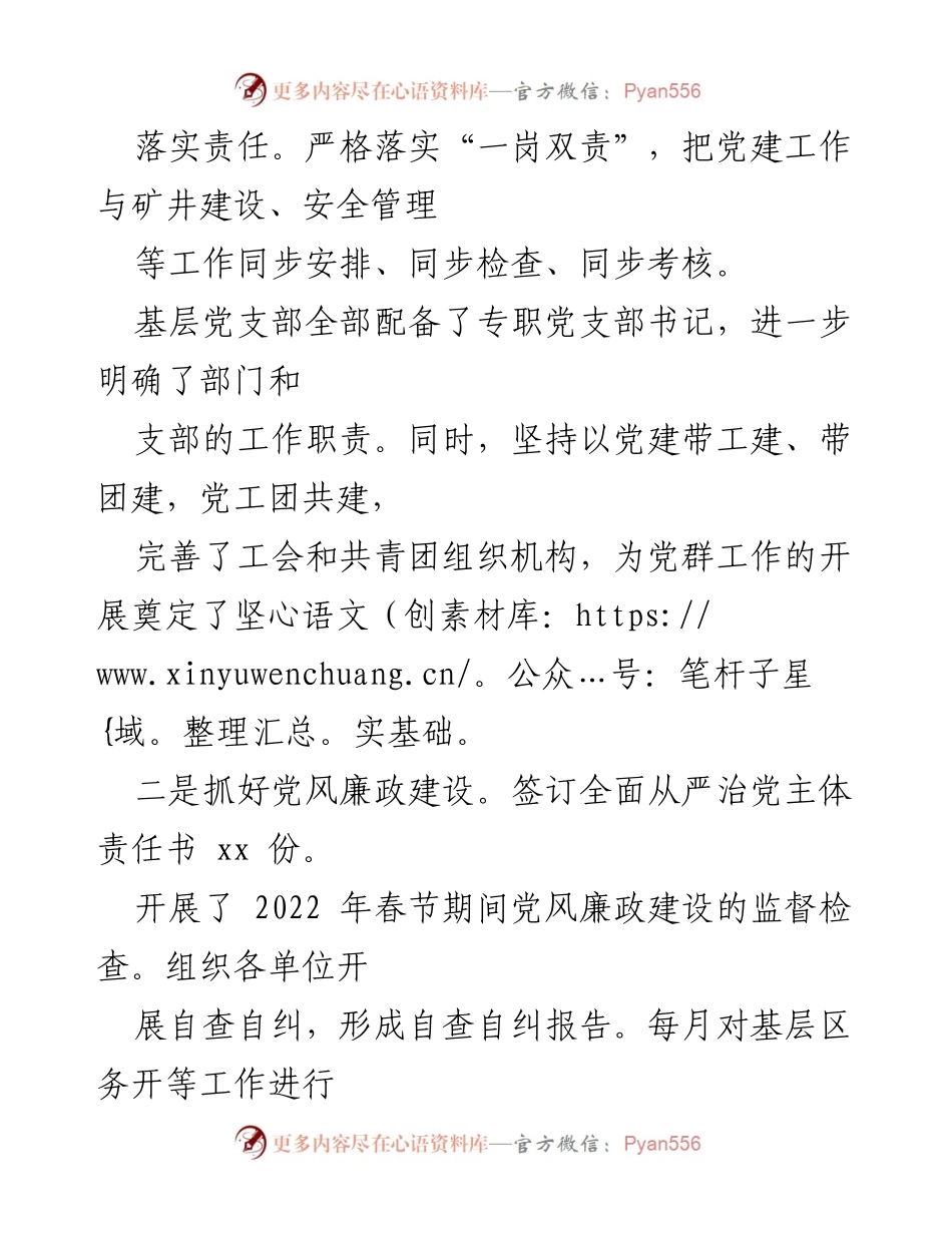 [工作总结] 国有企业党建工作 - 2022年上半年党建工作总结报告.docx_第2页