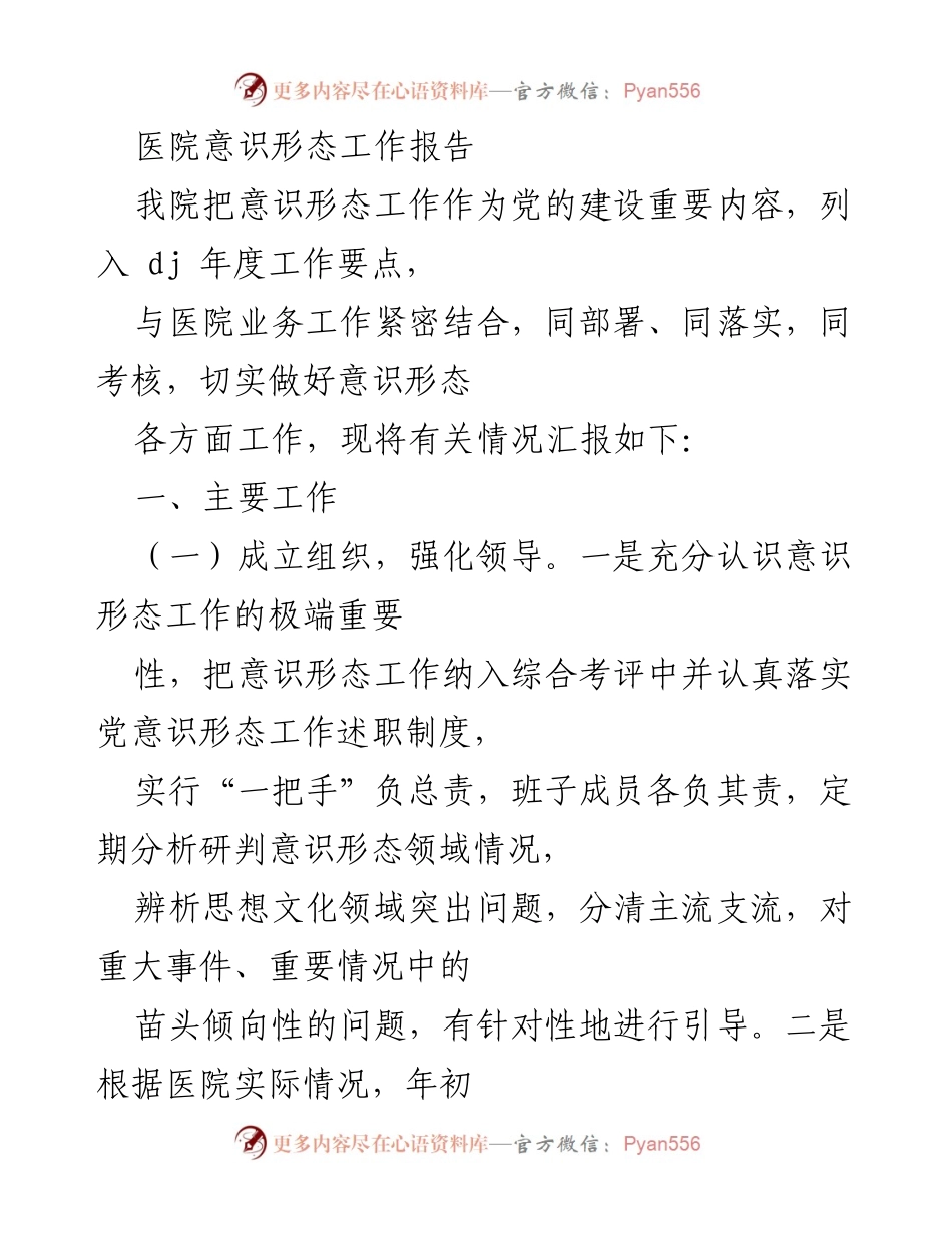 [工作总结] 医院意识形态工作 - 医院意识形态工作总结报告.docx_第1页