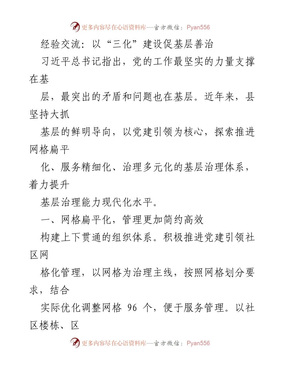 [工作总结] 基层治理经验交流 - 以“三化”建设提升基层治理能力.docx_第1页