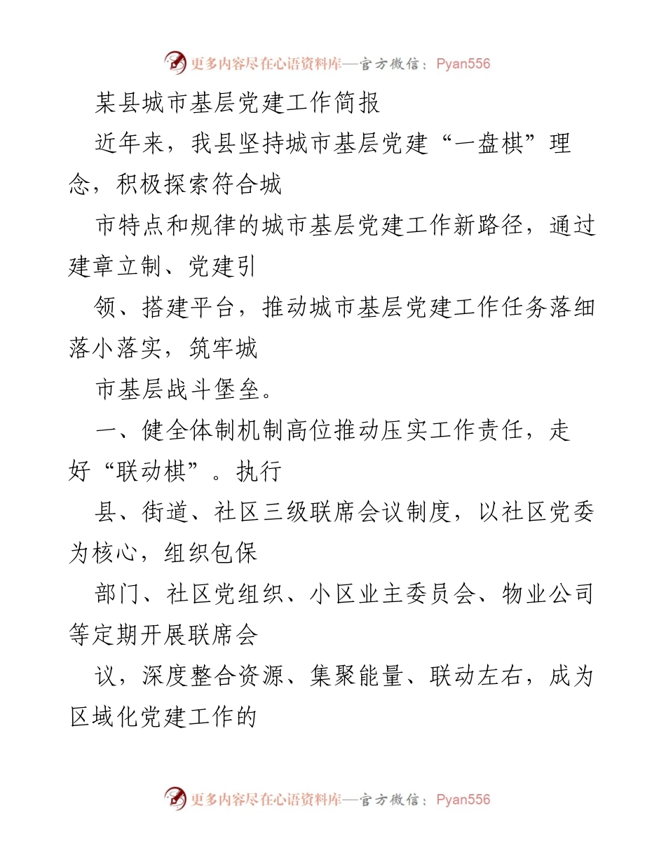 [工作总结] 城市基层党建 - 某县城市基层党建工作推进总结.docx_第1页
