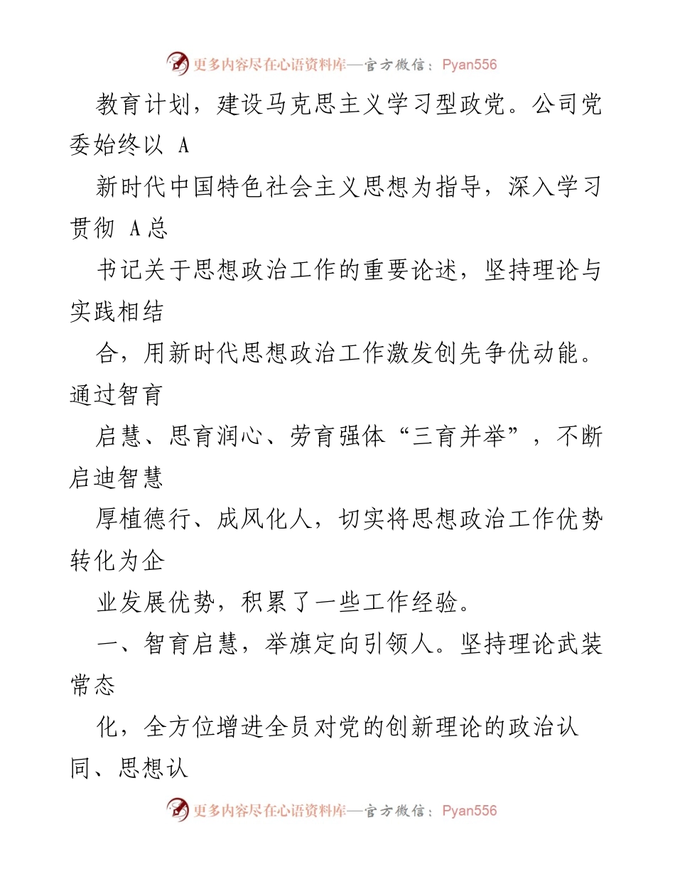 [工作总结] 国企思想政治工作 - 2023年国企思想政治工作进展情况总结报告.docx_第2页