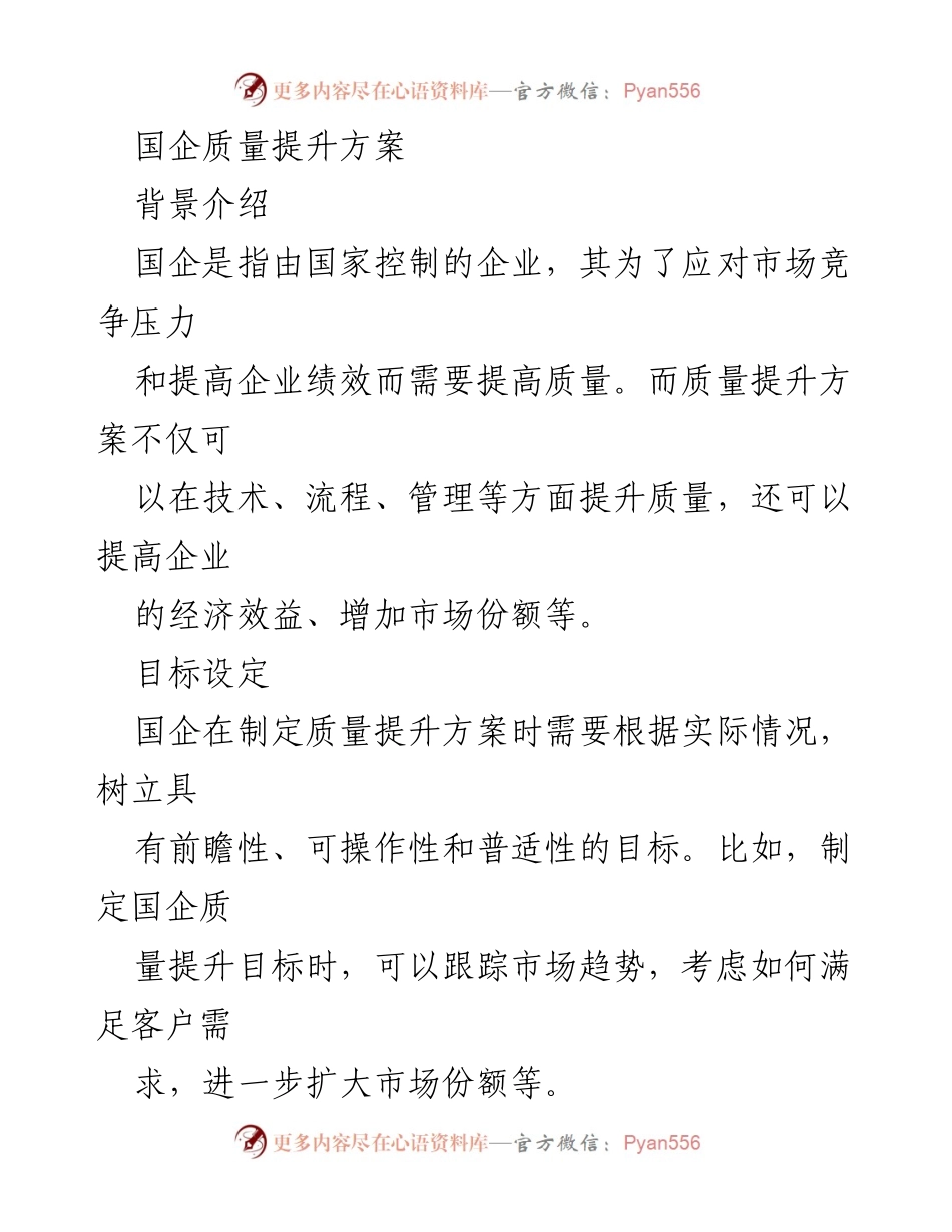 [工作总结] 国企质量提升 - 国企质量提升方案概述与实施策略.docx_第1页