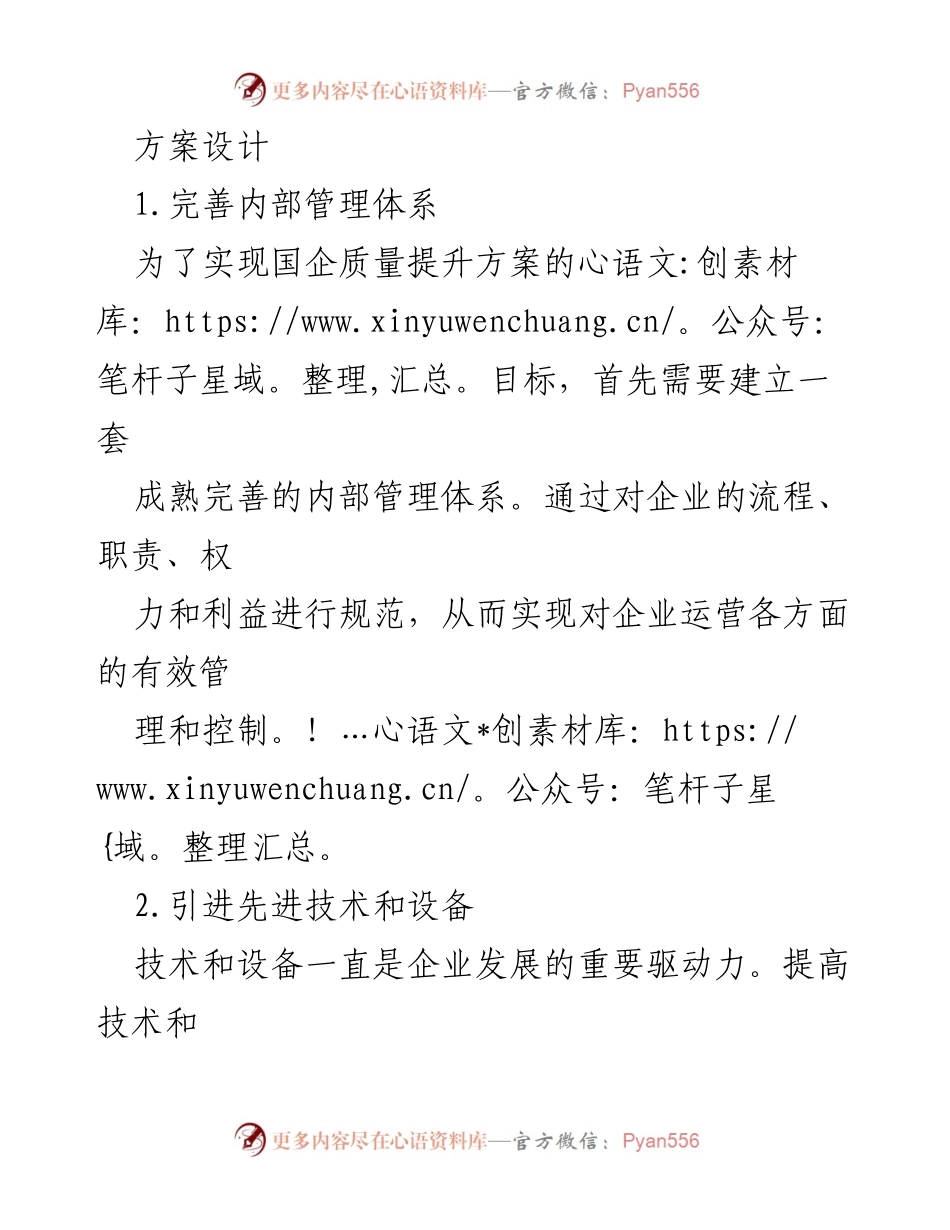 [工作总结] 国企质量提升 - 国企质量提升方案概述与实施策略.docx_第2页
