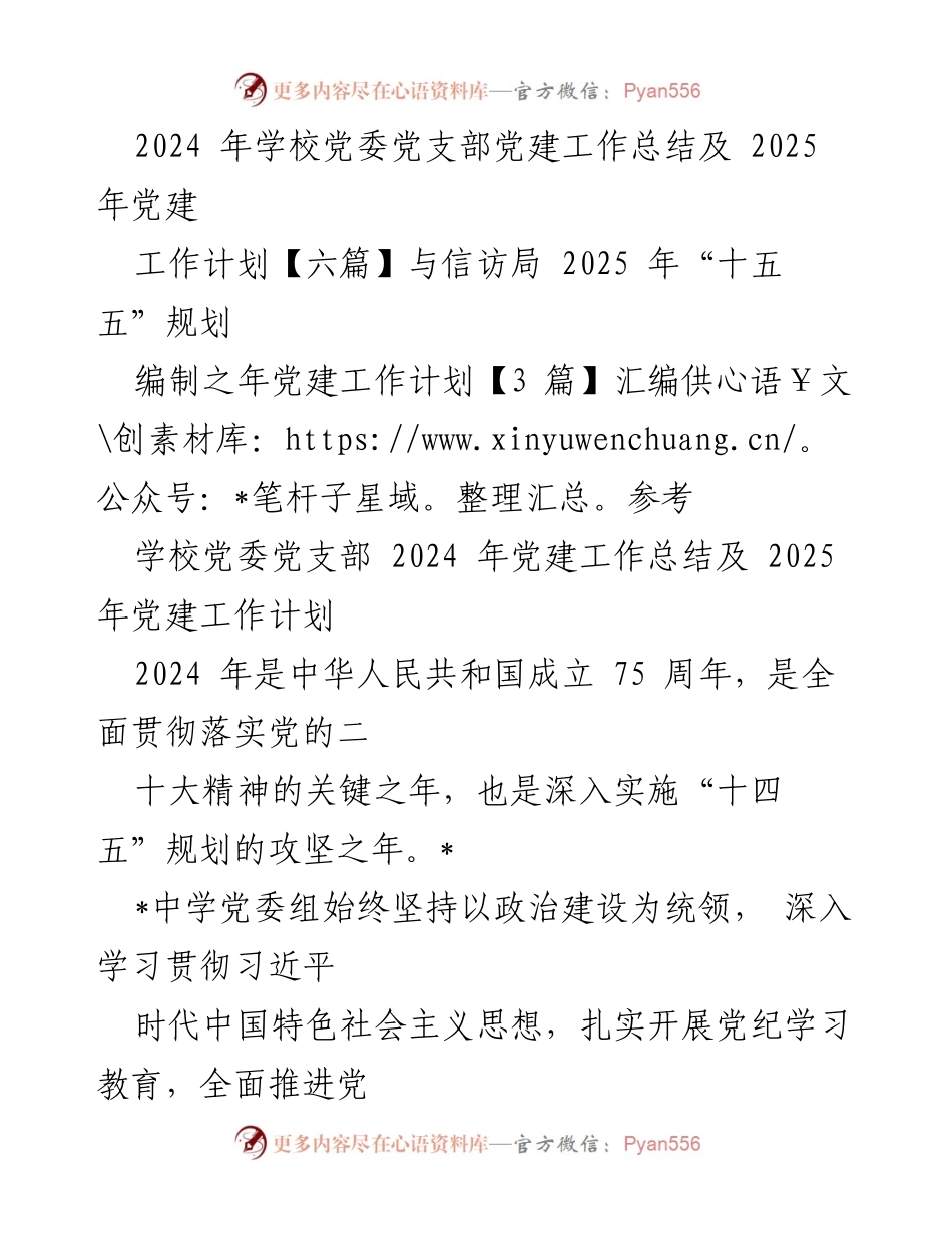 [工作总结] 学校党委 - 2024年党建工作总结与2025年工作计划.docx_第1页