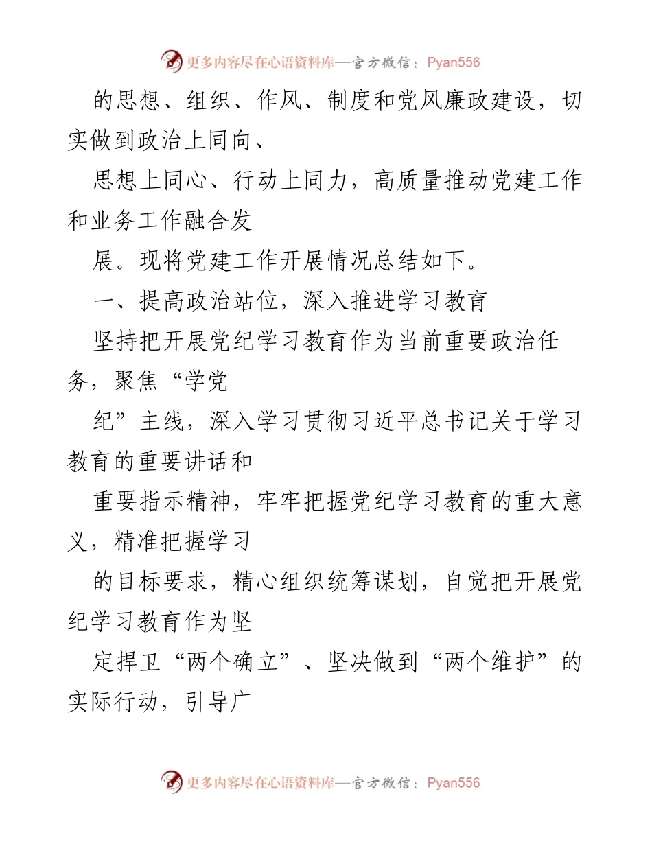 [工作总结] 学校党委 - 2024年党建工作总结与2025年工作计划.docx_第2页