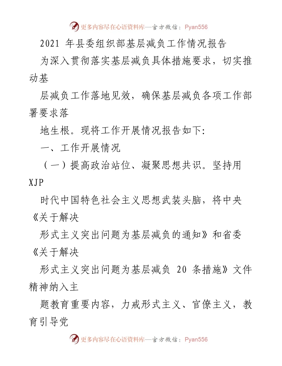[工作总结] 基层减负工作 - 2021年县委组织部基层减负工作情况总结报告.docx_第1页