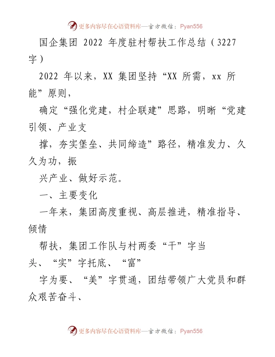 [工作总结] 国企集团年度驻村帮扶 - 2022年度驻村帮扶工作总结与成效分析.docx_第1页
