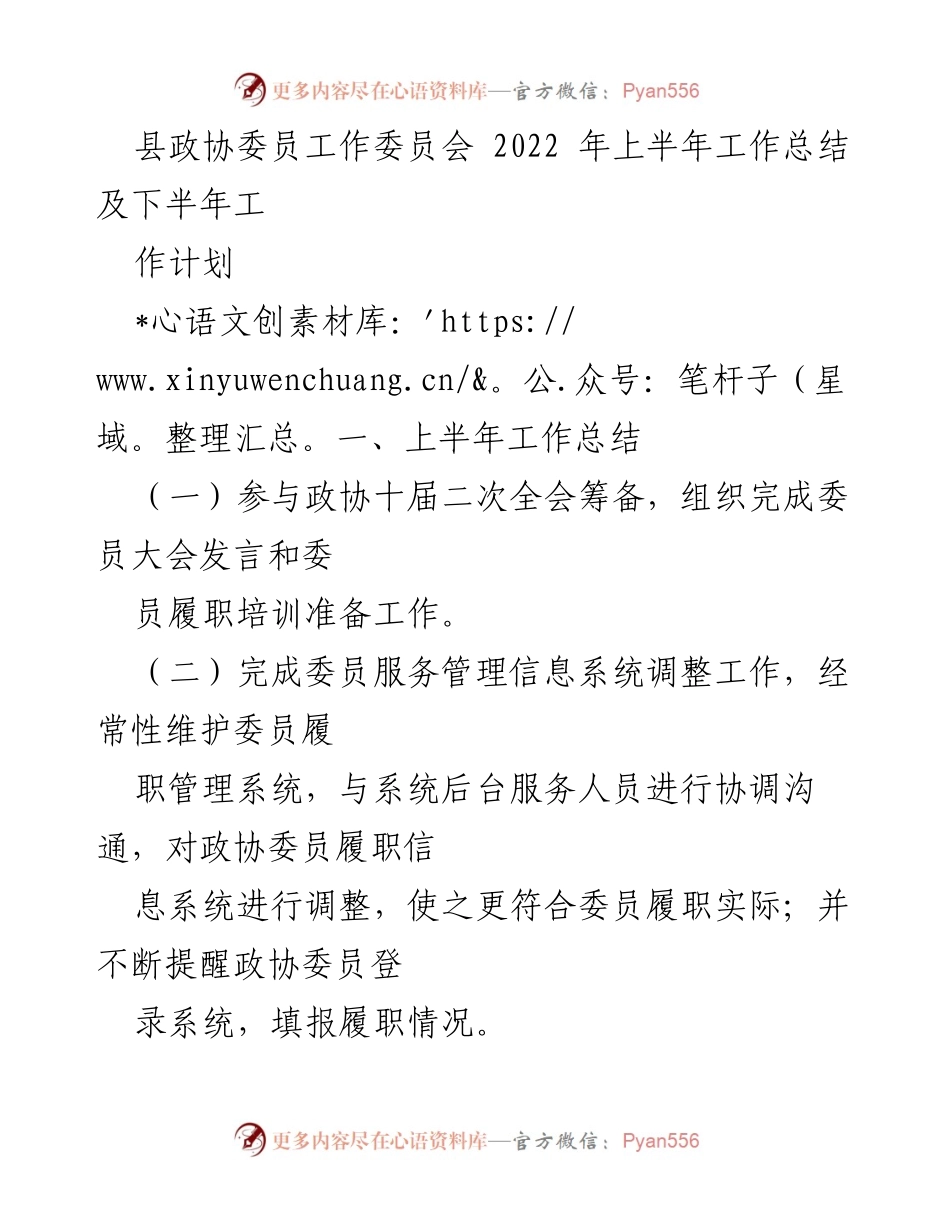 [工作总结] 县政协 - 2022年上半年县政协委员工作委员会工作总结与下半年计划.docx_第1页