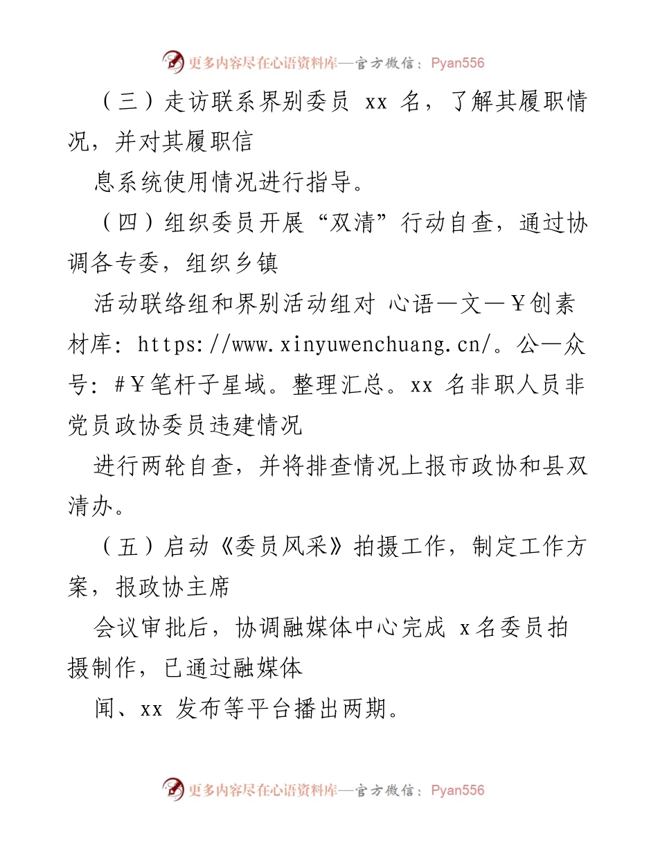 [工作总结] 县政协 - 2022年上半年县政协委员工作委员会工作总结与下半年计划.docx_第2页