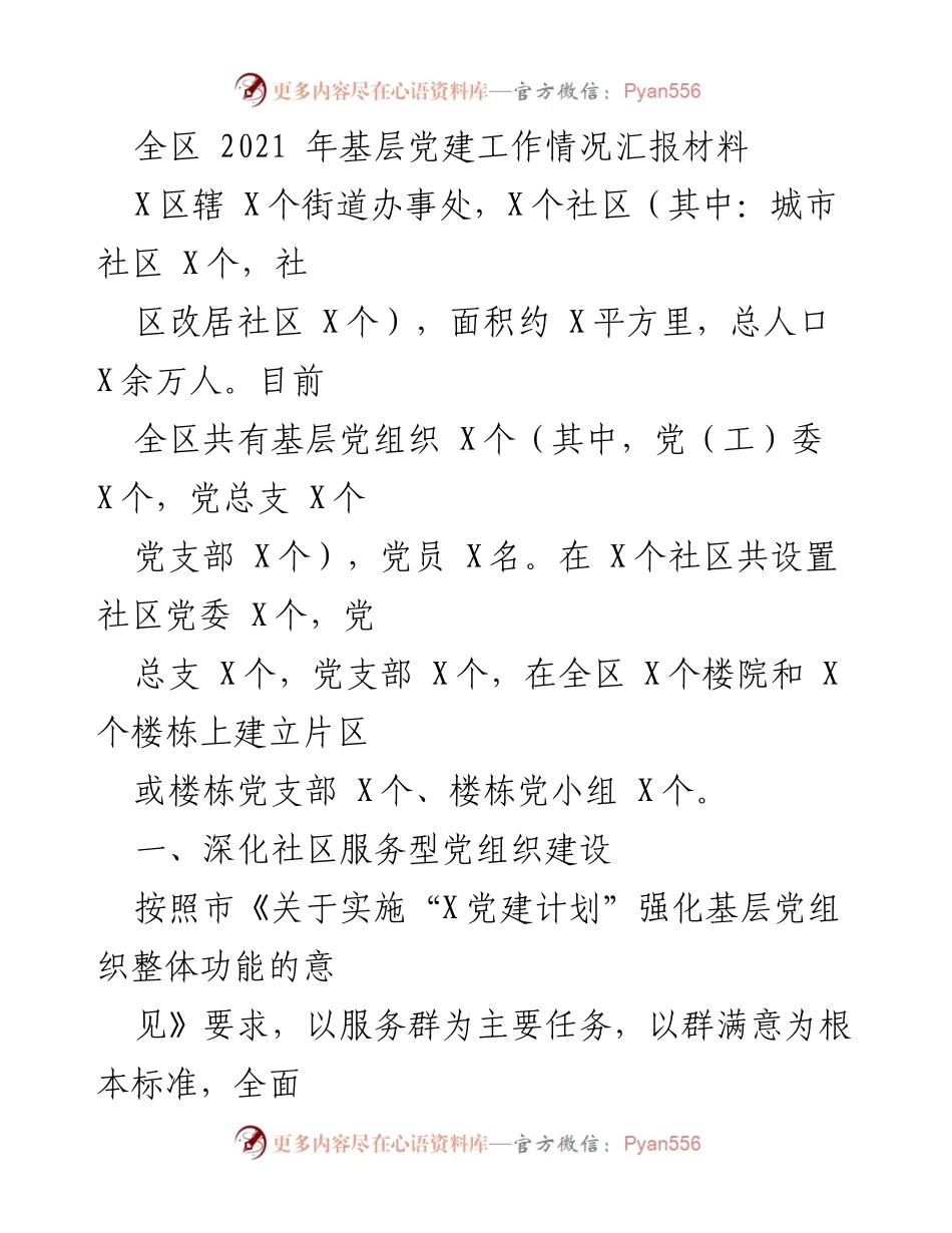 [工作总结] 基层党建工作 - 2021年全区基层党建工作情况汇报.docx_第1页