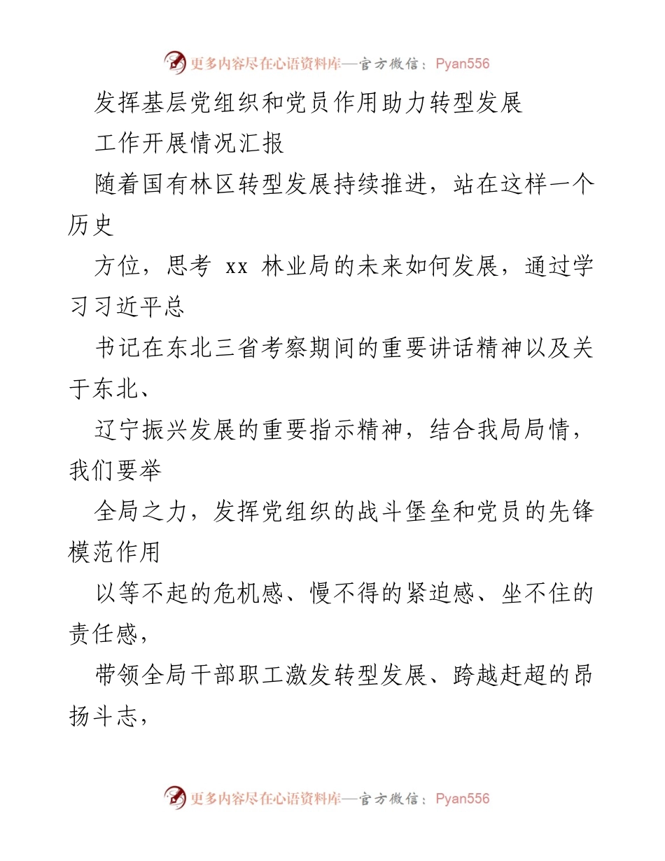 [工作总结] 国有林区转型发展 - 发挥基层党组织和党员作用助力转型发展.docx_第1页