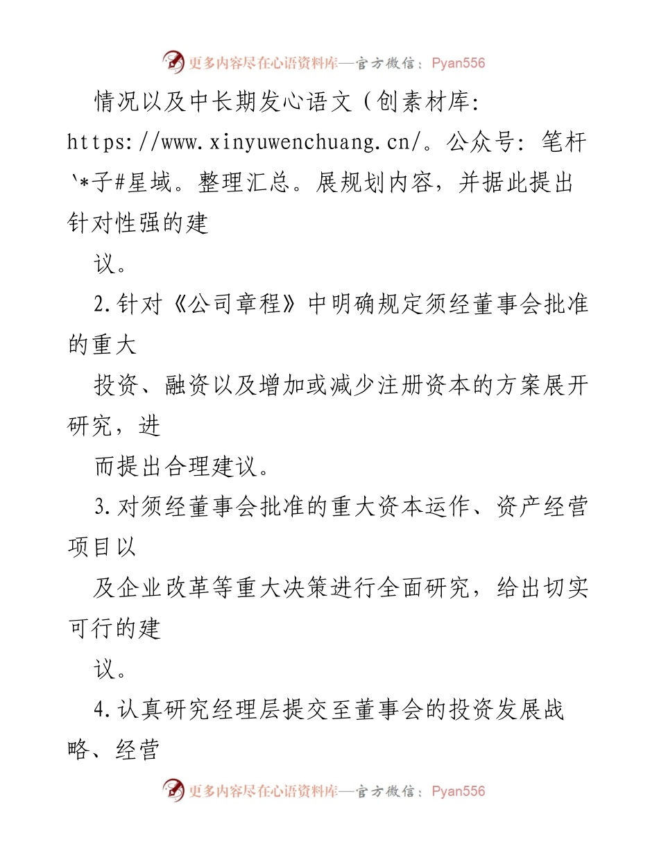 [工作总结] 国有企业治理 - 国有企业集团董事会专门委员会职责概述.docx_第2页