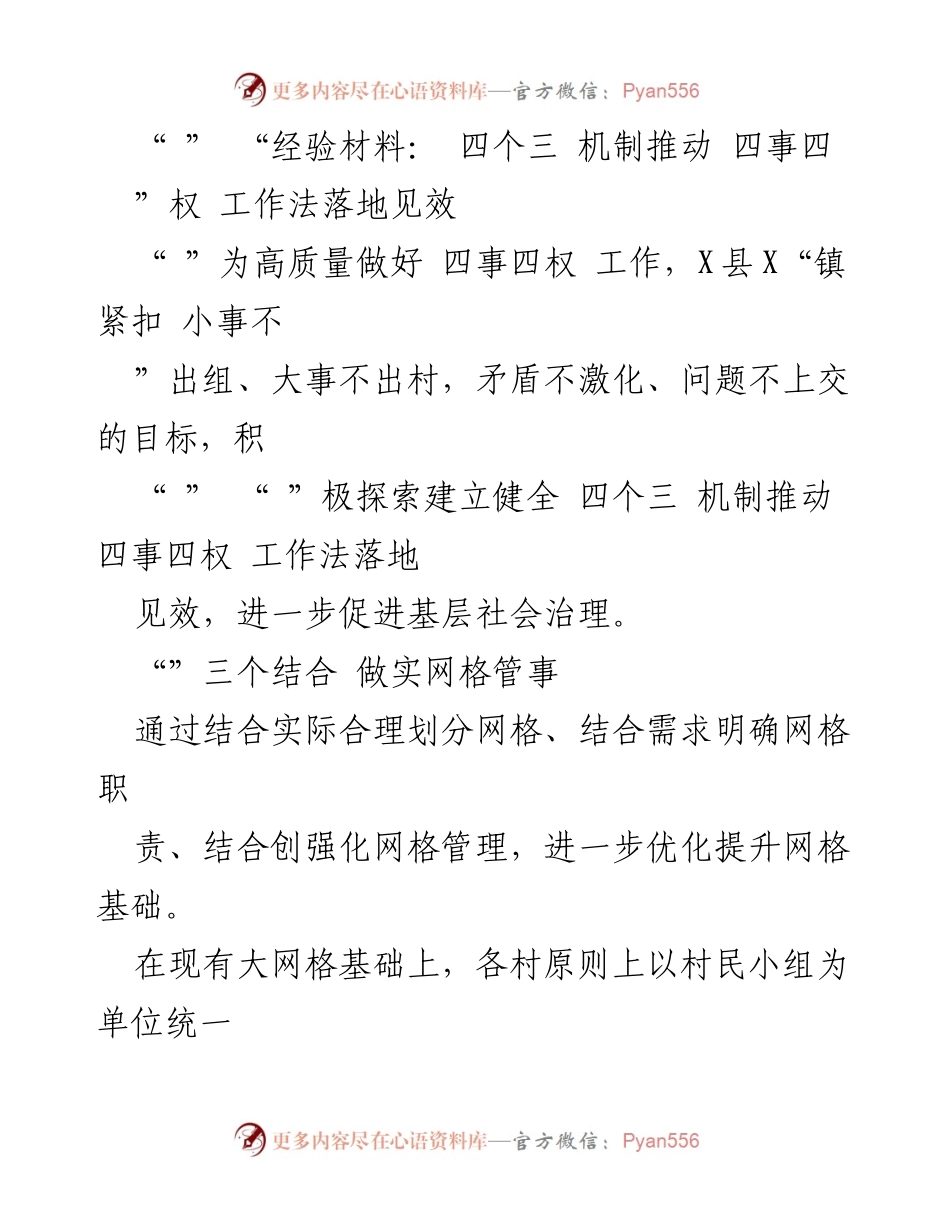[工作总结] 基层社会治理 - 推动“四事四权”工作法落地的经验总结.docx_第1页