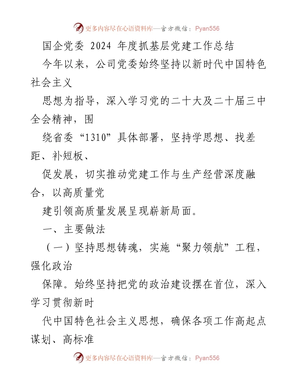 [工作总结] 国企党委 - 2024年度基层党建工作总结与成效分析.docx_第1页