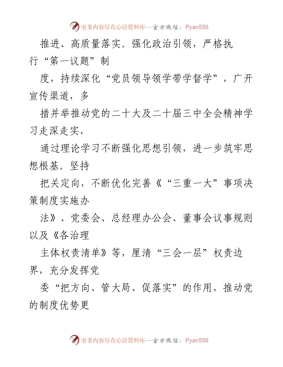 [工作总结] 国企党委 - 2024年度基层党建工作总结与成效分析.docx_第2页