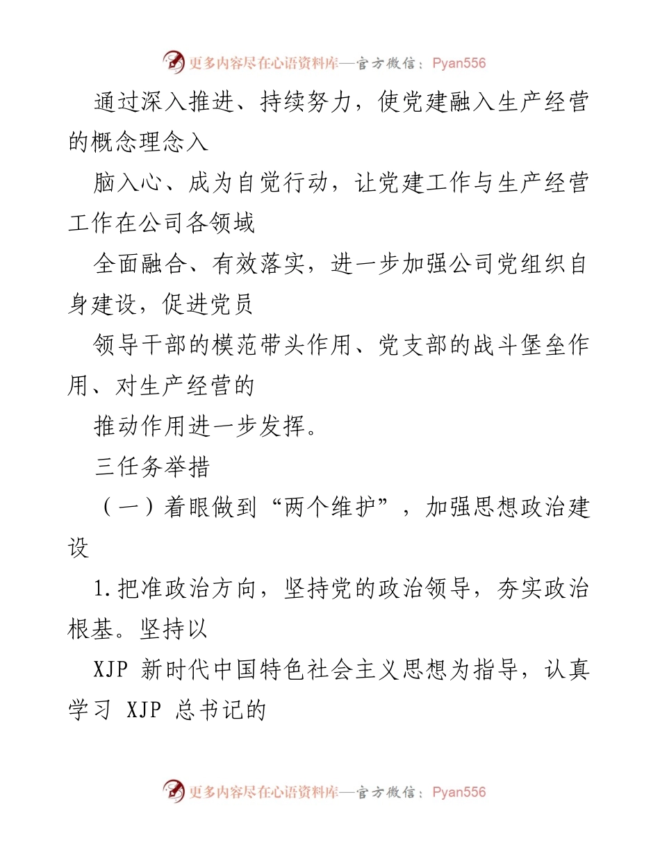[工作总结] 国有企业党建规划 - 国有企业党委“十四五”党建规划实施方案.docx_第2页