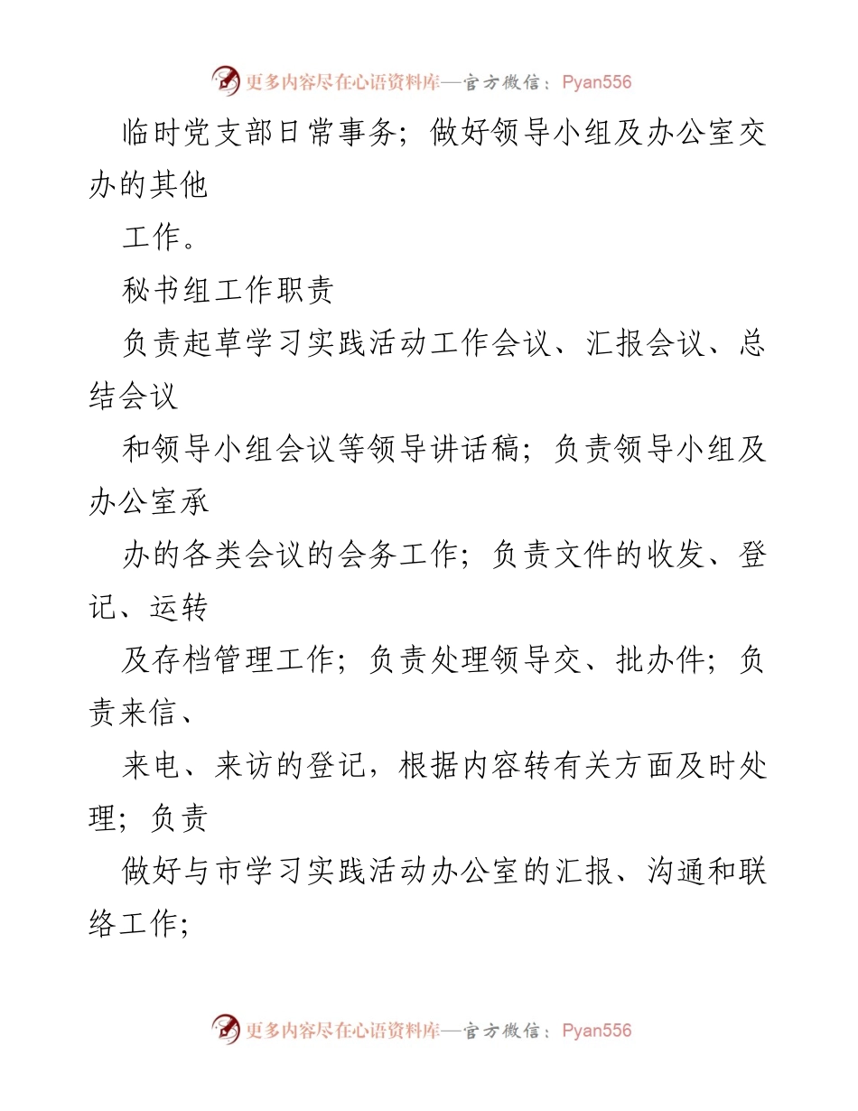 [工作总结] 学习实践活动 - 各组工作职责概述.docx_第2页