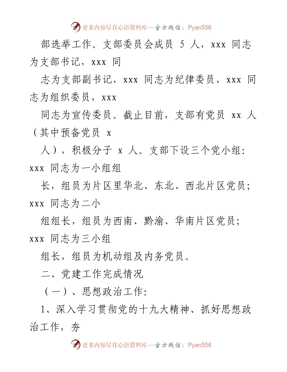 [工作总结] 国有企业党建 - 20XX年国有企业党建工作总结报告.docx_第2页