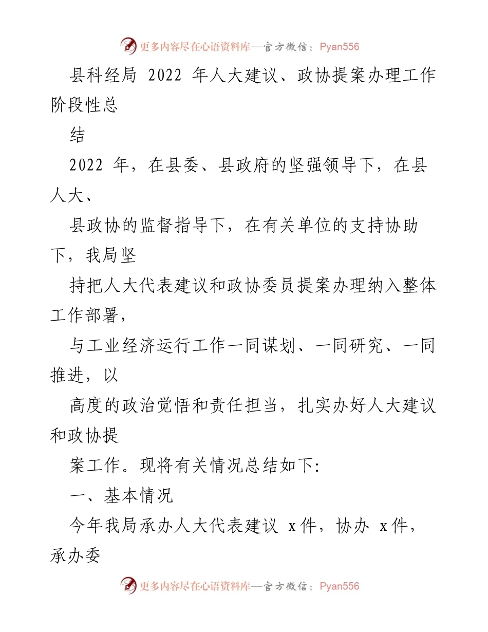 [工作总结] 县科经局 - 2022年人大建议与政协提案办理工作阶段性总结.docx_第1页
