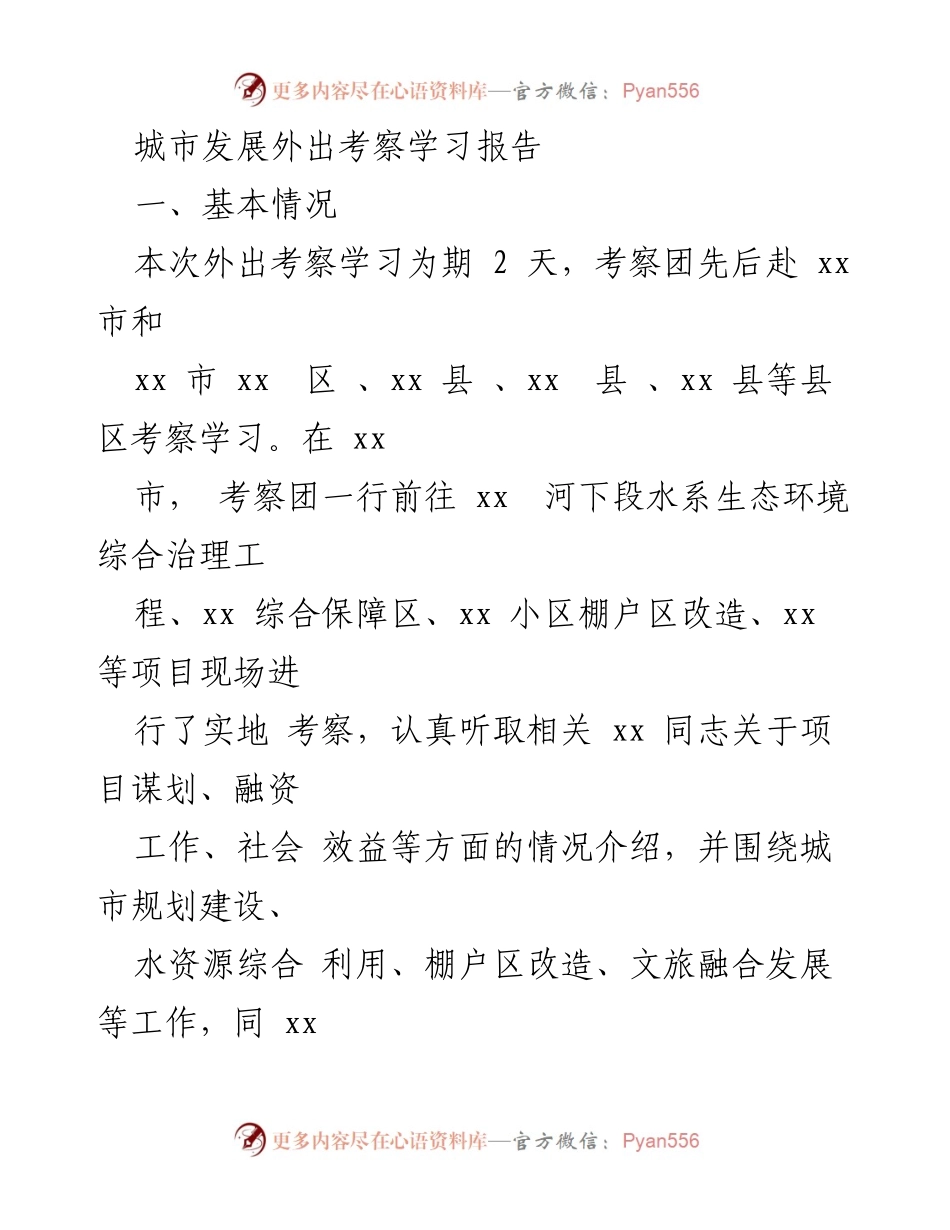 [工作总结] 外出考察学习 - 城市发展考察学习总结报告.docx_第1页