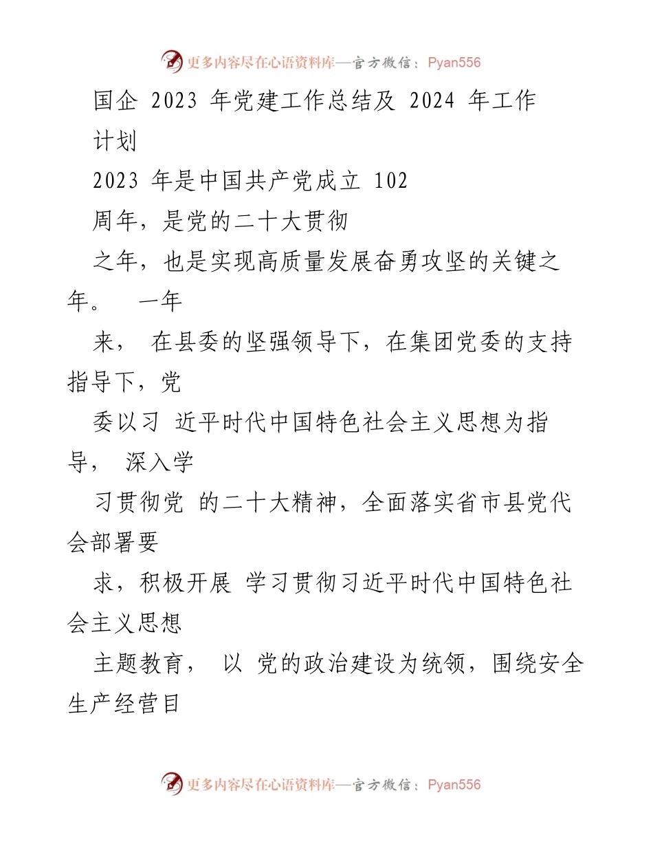 [工作总结] 国企党建 - 2023年党建工作总结与2024年工作计划_1.docx_第1页